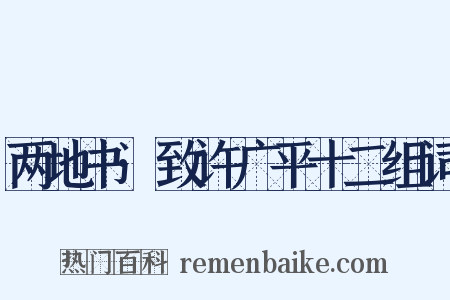 两地书·致许广平十二组词是什么意思的图片